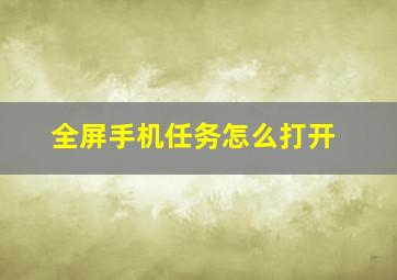 全屏手机任务怎么打开