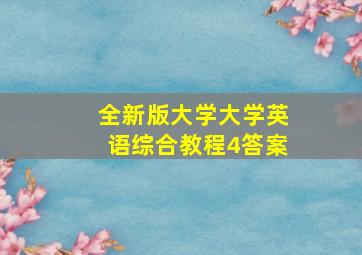 全新版大学大学英语综合教程4答案