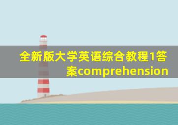 全新版大学英语综合教程1答案comprehension