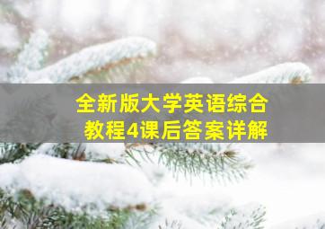 全新版大学英语综合教程4课后答案详解