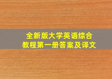 全新版大学英语综合教程第一册答案及译文