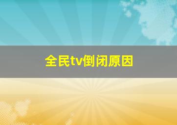 全民tv倒闭原因