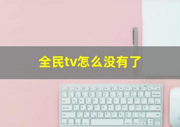 全民tv怎么没有了