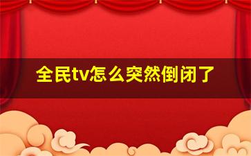 全民tv怎么突然倒闭了