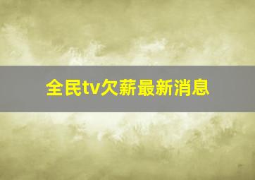 全民tv欠薪最新消息