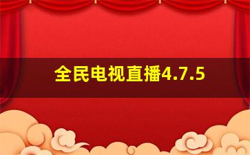 全民电视直播4.7.5