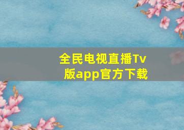 全民电视直播Tv版app官方下载