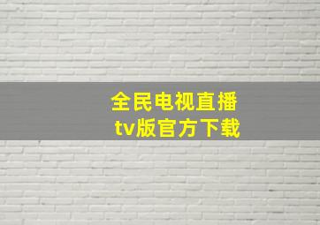 全民电视直播tv版官方下载