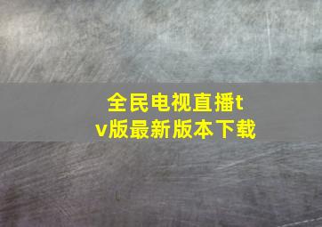 全民电视直播tv版最新版本下载