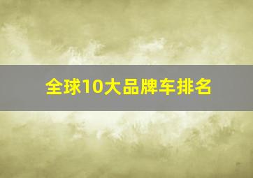 全球10大品牌车排名