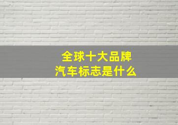 全球十大品牌汽车标志是什么