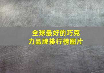 全球最好的巧克力品牌排行榜图片