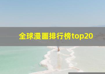 全球漫画排行榜top20