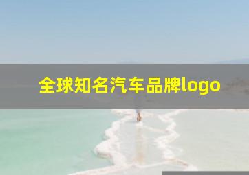 全球知名汽车品牌logo