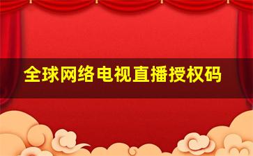 全球网络电视直播授权码