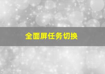 全面屏任务切换