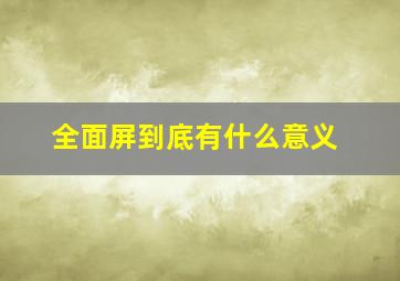 全面屏到底有什么意义