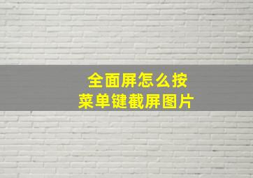 全面屏怎么按菜单键截屏图片