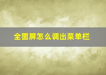 全面屏怎么调出菜单栏