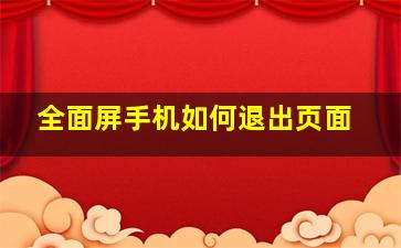 全面屏手机如何退出页面