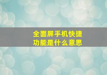 全面屏手机快捷功能是什么意思