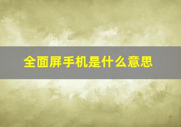 全面屏手机是什么意思