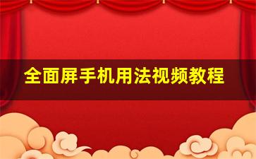 全面屏手机用法视频教程