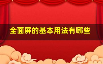 全面屏的基本用法有哪些