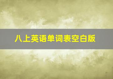 八上英语单词表空白版