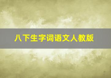 八下生字词语文人教版