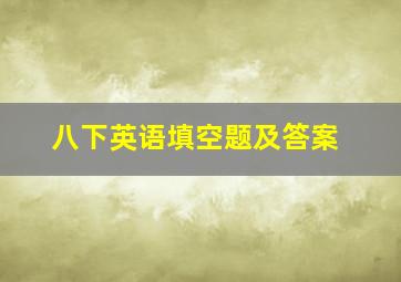 八下英语填空题及答案