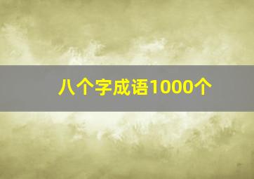 八个字成语1000个