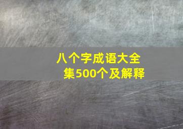 八个字成语大全集500个及解释