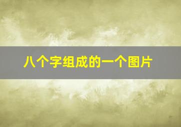 八个字组成的一个图片