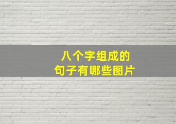 八个字组成的句子有哪些图片