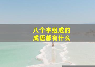 八个字组成的成语都有什么