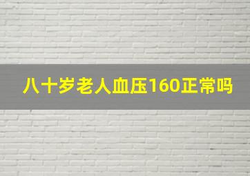 八十岁老人血压160正常吗