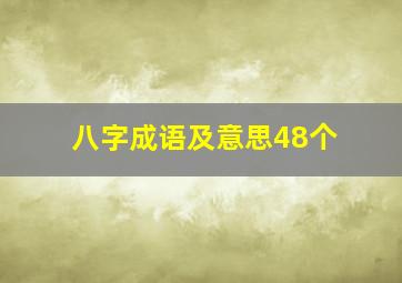 八字成语及意思48个