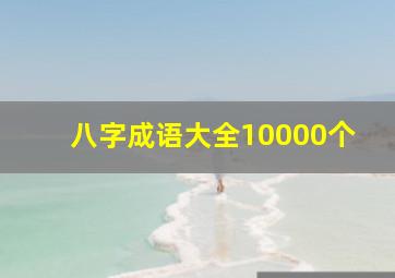 八字成语大全10000个