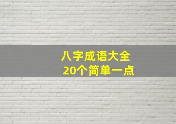 八字成语大全20个简单一点