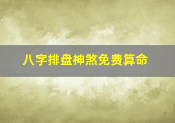 八字排盘神煞免费算命