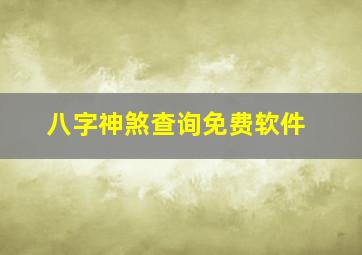 八字神煞查询免费软件