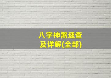 八字神煞速查及详解(全部)