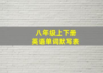 八年级上下册英语单词默写表