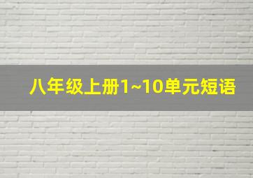 八年级上册1~10单元短语