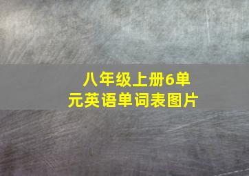 八年级上册6单元英语单词表图片