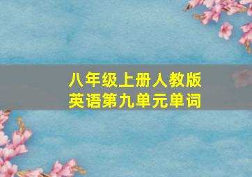 八年级上册人教版英语第九单元单词