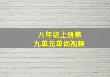 八年级上册第九单元单词视频