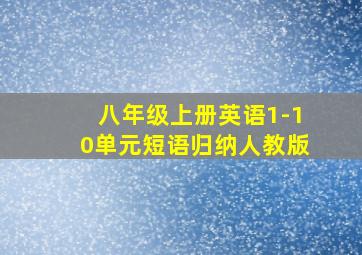 八年级上册英语1-10单元短语归纳人教版