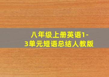 八年级上册英语1-3单元短语总结人教版